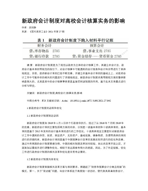 新政府会计制度对高校会计核算实务的影响