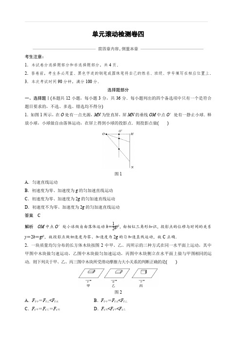 2020版高考物理新导学浙江选考大一轮精讲习题：单元滚动检测卷四.含解析