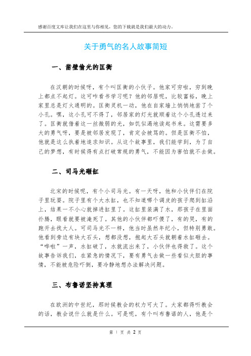 关于勇气的名人故事简短