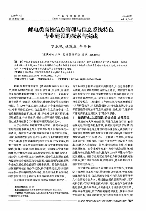 邮电类高校信息管理与信息系统特色专业建设的探索与实践