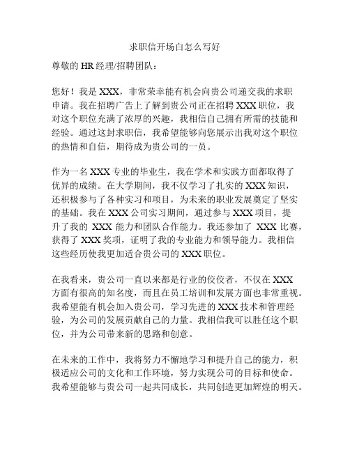 求职信开场白怎么写好