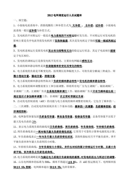 2012广东南方电网公司电力笔试题及问答题解答