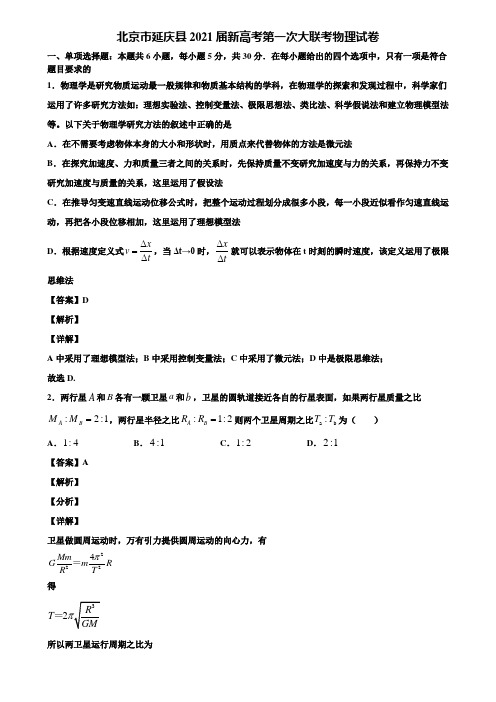 北京市延庆县2021届新高考第一次大联考物理试卷含解析