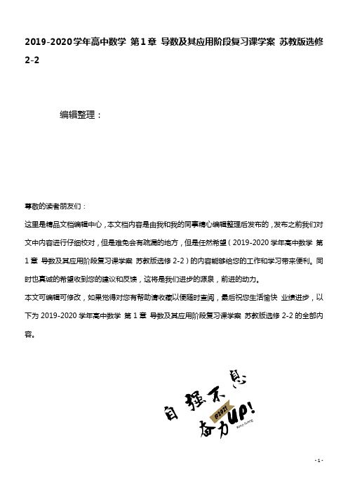 2020学年高中数学第1章导数及其应用阶段复习课学案苏教版选修2-2(最新整理)