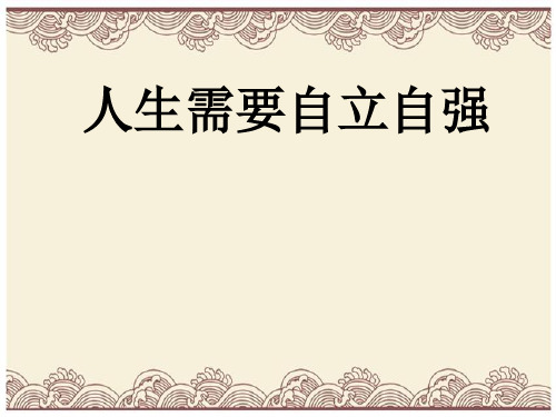 初中政治  人生需要自立自强2 粤教版  优秀公开课件