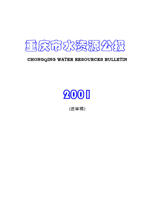 重庆市2001年水资源公报