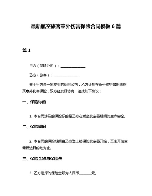 最新航空旅客意外伤害保险合同模板6篇