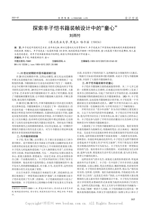 探索丰子恺书籍装帧设计中的“童心”