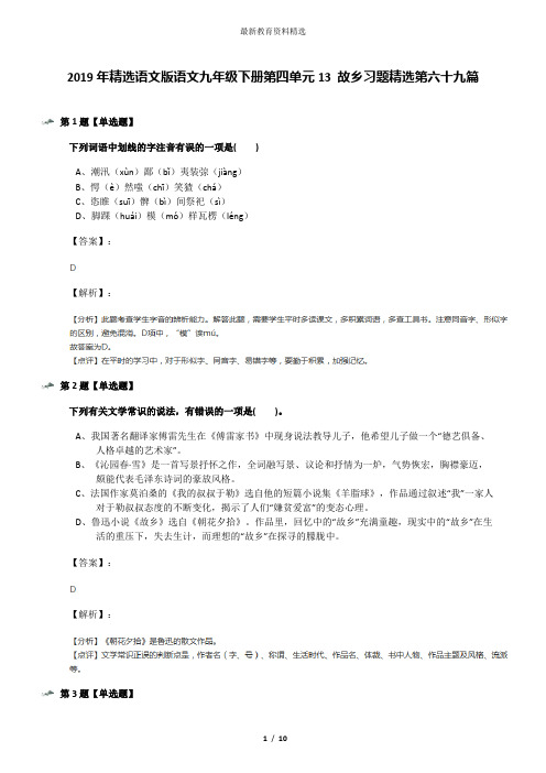 2019年精选语文版语文九年级下册第四单元13 故乡习题精选第六十九篇