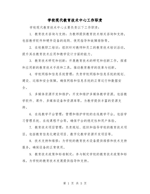 学校现代教育技术中心工作职责（4篇）