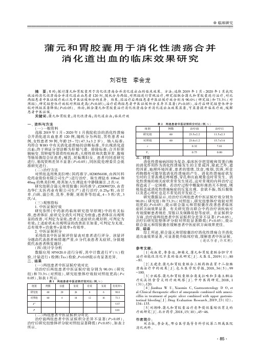 蒲元和胃胶囊用于消化性溃疡合并消化道出血的临床效果研究