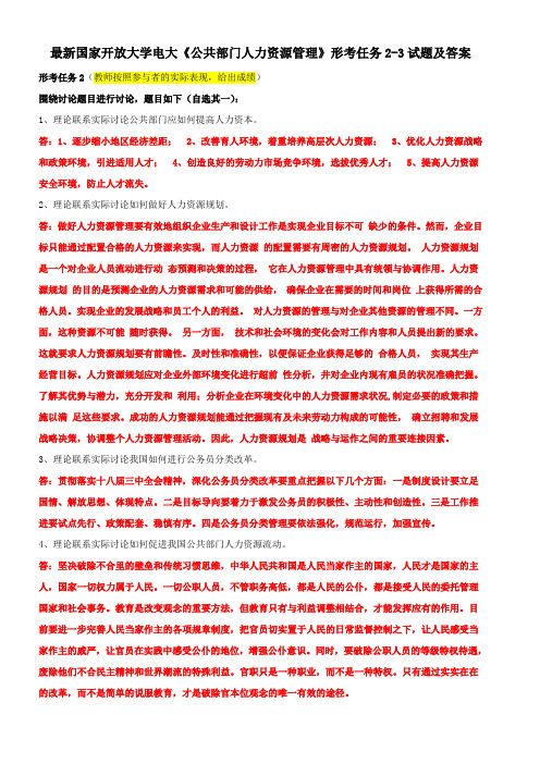 最新国家开放大学电大《公共部门人力资源管理》形考任务2-3试题及答案