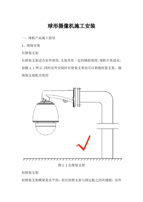 球形摄像机施工安装