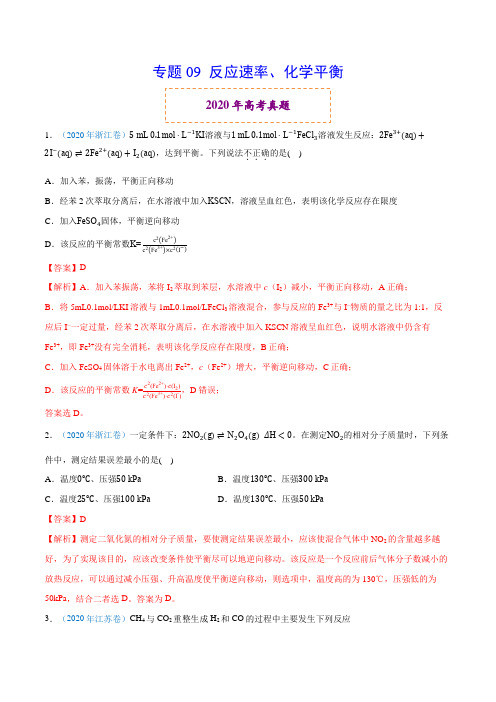 专题09 反应速率、化学平衡-2020年高考真题和模拟题化学分项汇编(解析版) 