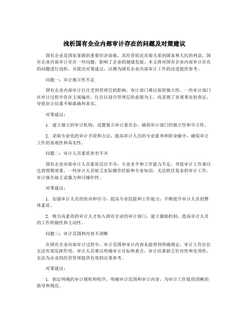 浅析国有企业内部审计存在的问题及对策建议