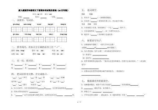 新人教版四年级语文下册期末考试卷及答案(A4打印版)