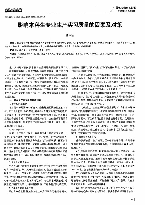 影响本科生专业生产实习质量的因素及对策