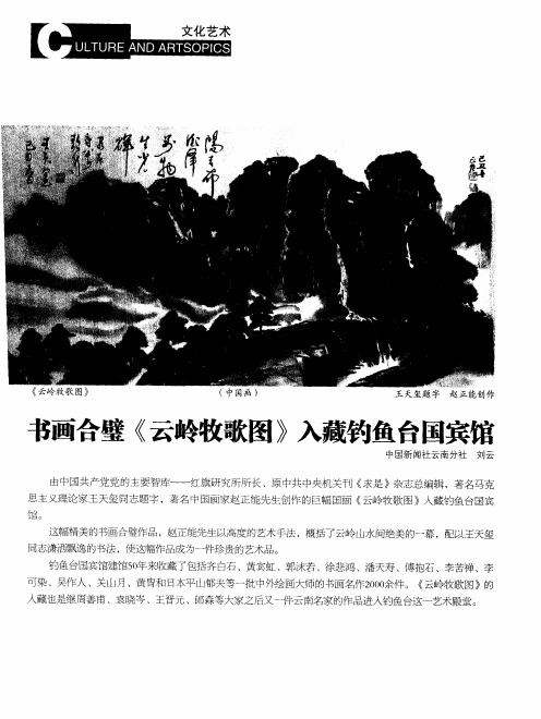 书画合璧《云岭牧歌图》入藏钓鱼台国宾馆