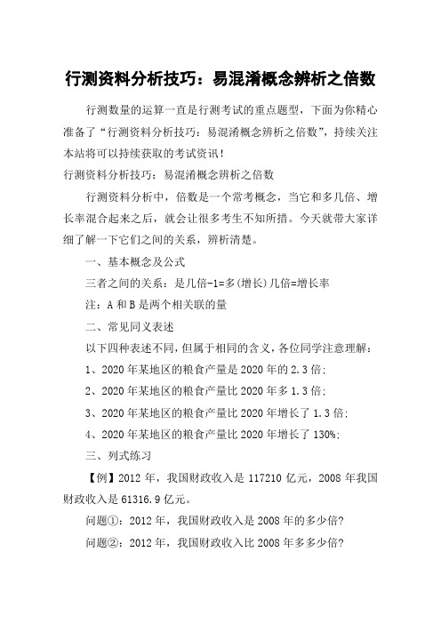 行测资料分析技巧：易混淆概念辨析之倍数