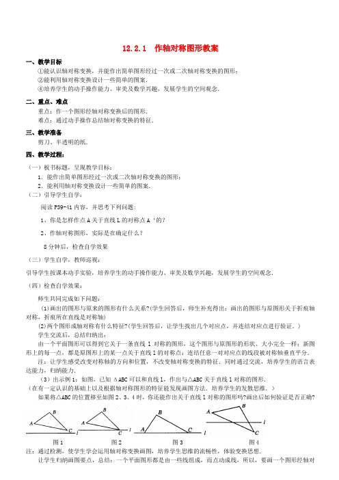 八年级数学上册 12.2.1 作轴对称图形教案 新人教版