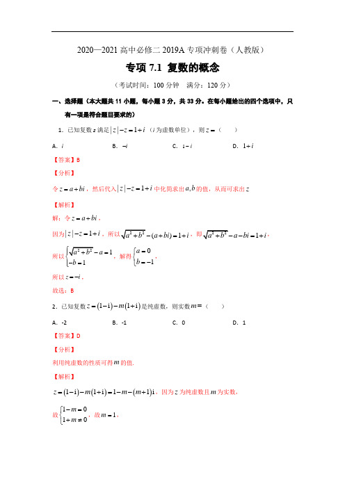 2020-2021学年高一数学专项测试和期中期末强化冲刺卷7.1 复数的概念(解析版)