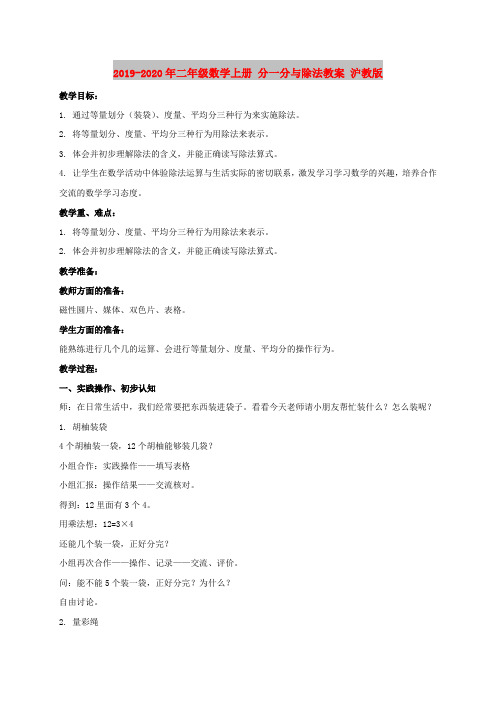 2019-2020年二年级数学上册 分一分与除法教案 沪教版