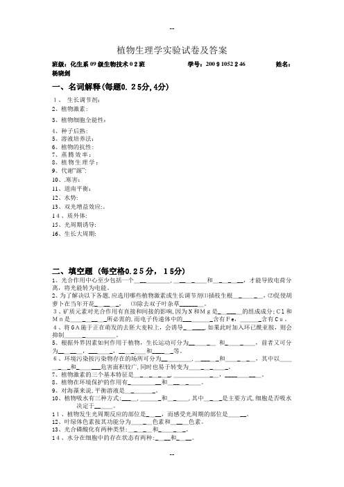 植物生理学实验试卷及答案