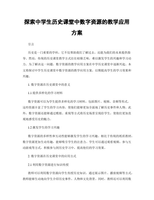 探索中学生历史课堂中数字资源的教学应用方案