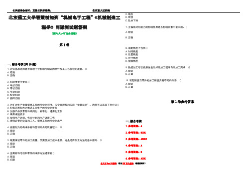 北京理工大学智慧树知到“机械电子工程”《机械制造工程学》网课测试题答案卷1