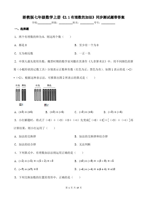 浙教版七年级数学上册《2.1有理数的加法》同步测试题带答案