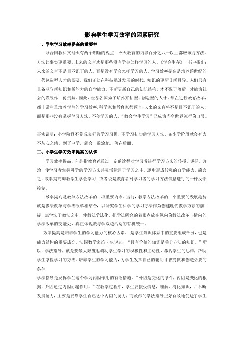 影响学生学习效率的因素研究