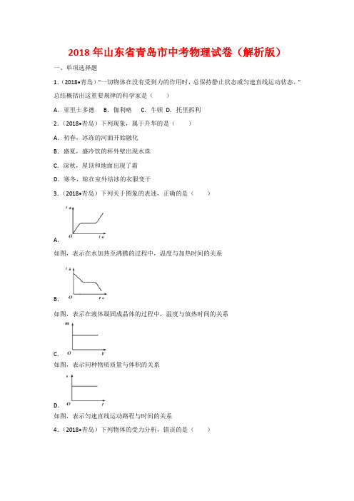 2018年青岛市中考物理试卷和答案