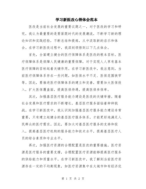 学习新医改心得体会范本