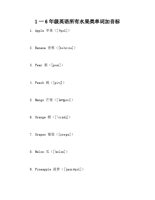 1一6年级英语所有水果类单词加音标