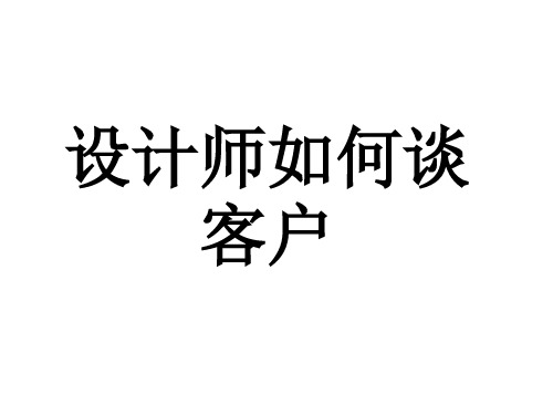 设计师如何谈客户