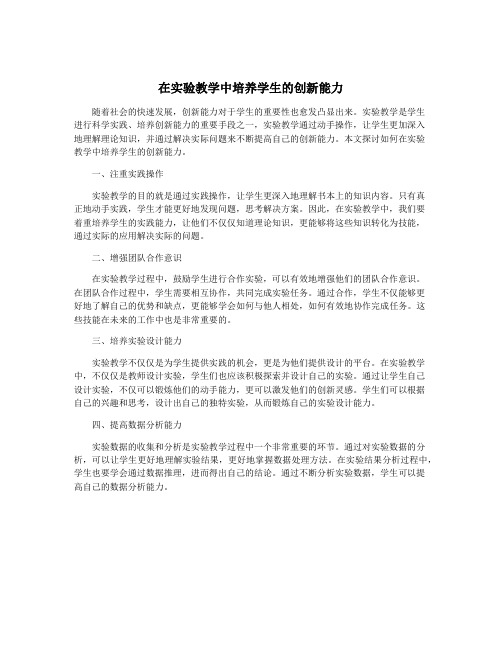 在实验教学中培养学生的创新能力