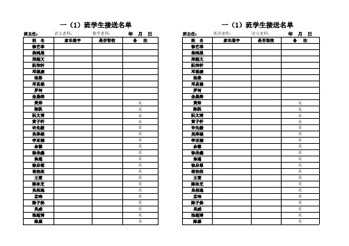 一年级学生接送表