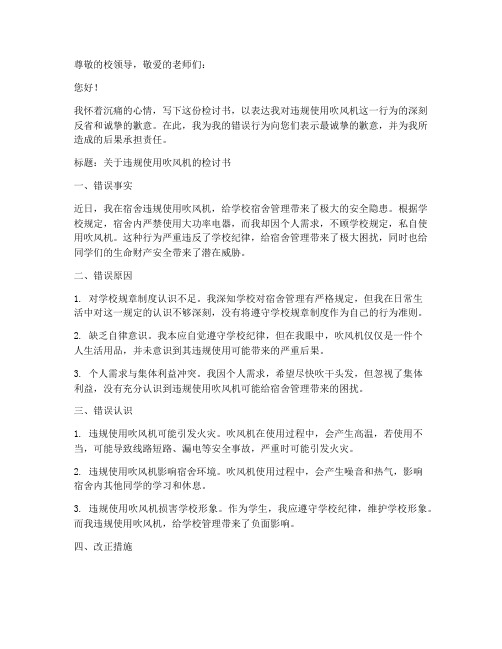 关于吹风机被收检讨书