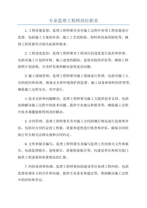 专业监理工程师岗位职责