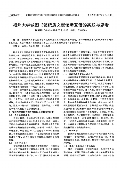 福州大学城图书馆纸质文献馆际互借的实践与思考