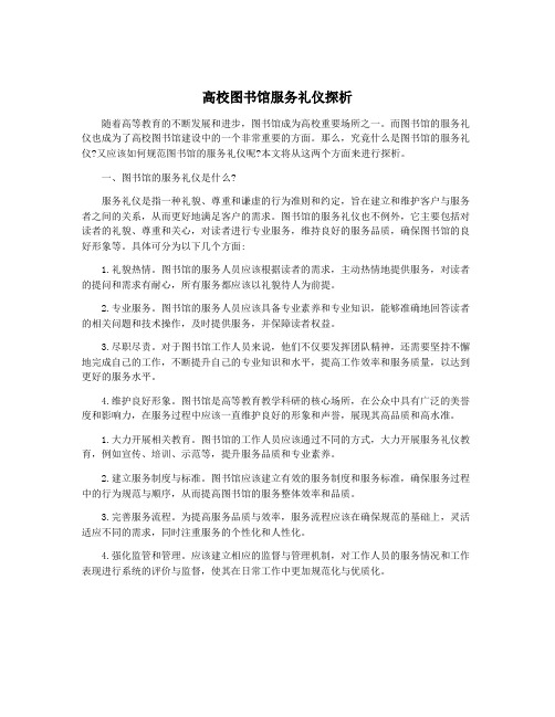 高校图书馆服务礼仪探析