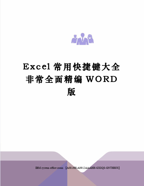 Excel常用快捷键大全非常全面精编WORD版