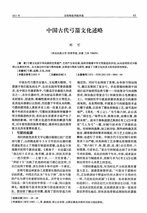 中国古代弓箭文化述略