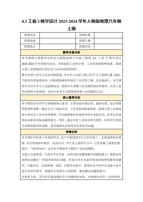 4.3工业2教学设计2023-2024学年人教版地理八年级上册