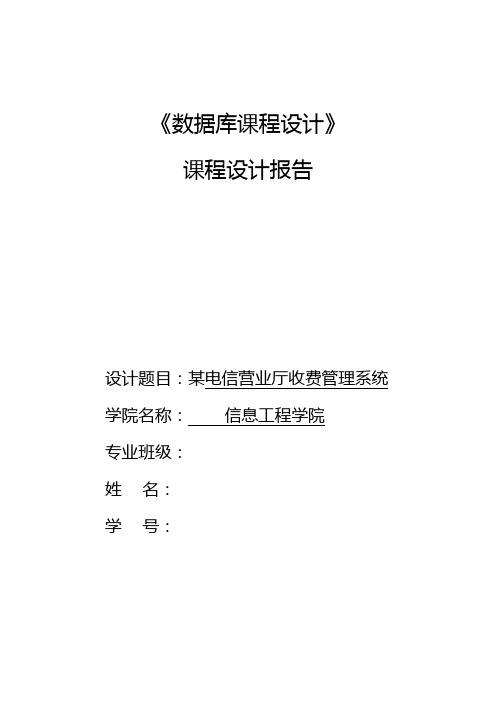 电信营业厅收费系统-数据库课程设计