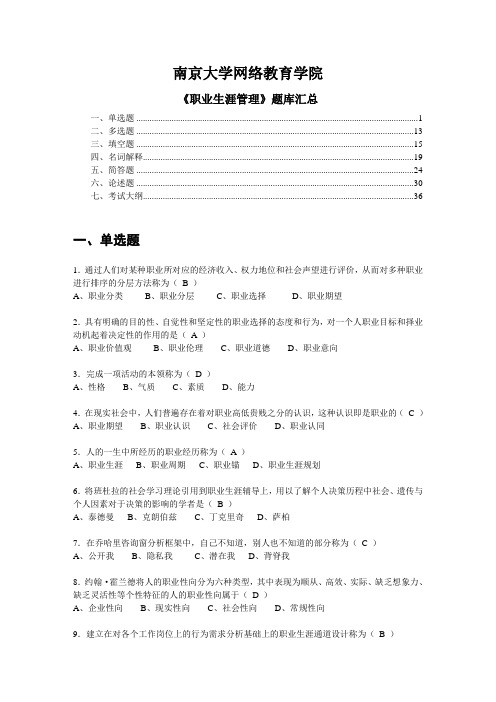 南京大学网络教育学院《职业生涯管理》题库汇总