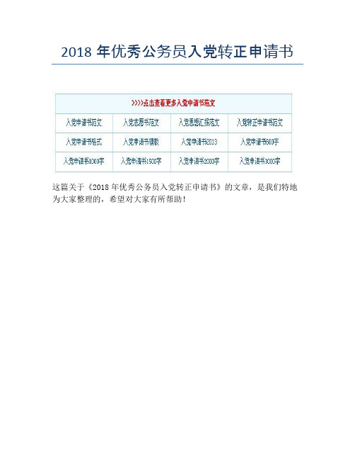 2018年优秀公务员入党转正申请书