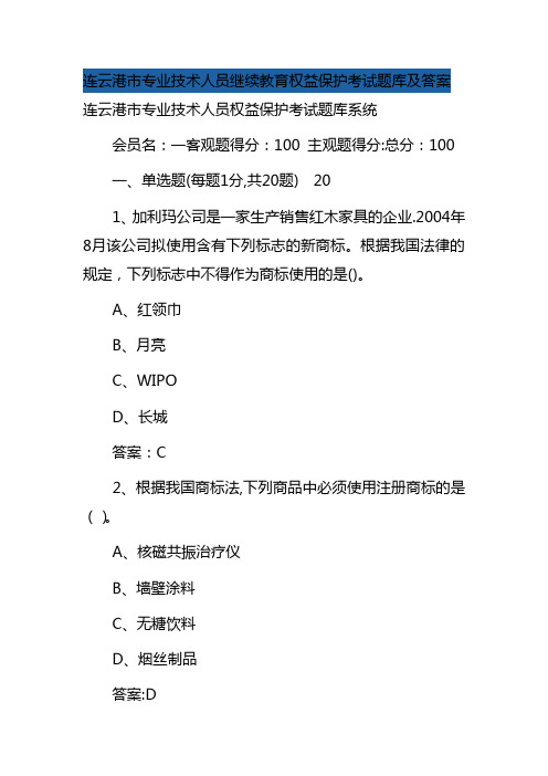 连云港市专业技术人员继续教育权益保护考试题库