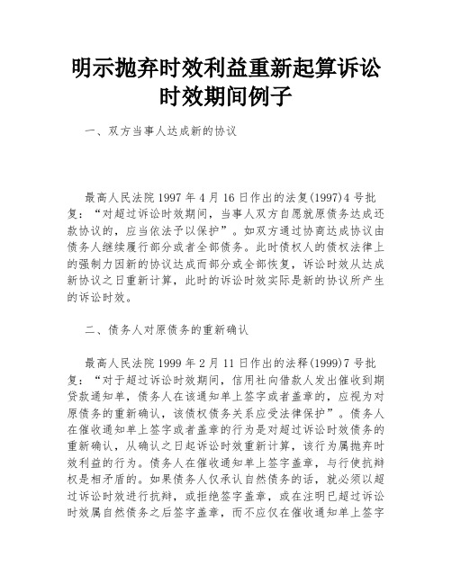 明示抛弃时效利益重新起算诉讼时效期间例子