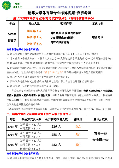 清华大学体育学专业考博考试重点-育明考博